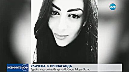 Турски съд отказва да освободи Мира Яшар