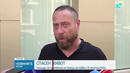 Двама полицаи спасиха бебе в критично състояние в Пловдив