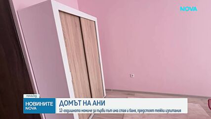Новият дом на Ани: 12-годишното момиче за първи път има собствена стая и баня