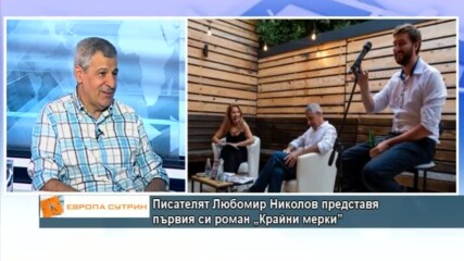 Писателят Любомир Николов представя първия си роман „Крайни мерки”