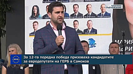 За 12-та поредна победа призоваха кандидатите за евродепутати на ГЕРБ в Самоков