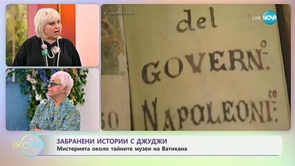 Забранени истории с Джуджи: Мистерията около тайните музеи на Ватикана - „На кафе“ (09.07.2024)