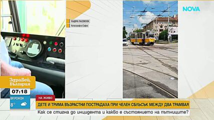Как се стигна до челен сблъсък между два трамвая в София