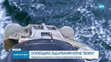 Шведската прокуратура освободи кораба „Вежен”