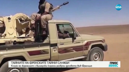 Книга на журналист с български корени разбуни духовете във Франция