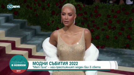 Модните събития на 2022 година