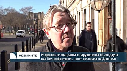Разраства се скандалът с нарушенията на локдауна във Великобритания, искат оставката на Джонсън