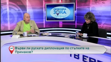 Върви ли руската дипломация по стъпките на Примаков?