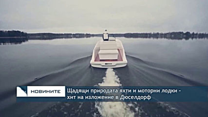 Щадящи природата яхти - хит на изложението в Дюселдорф