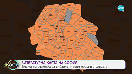 Литературна разходка из София - „На кафе” (25.10.2019)