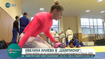 В "Шампиони" - Ивелина Илиева