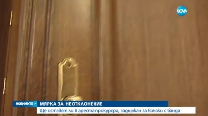 МЯРКА ЗА НЕОТКЛОНЕНИЕ: Ще оставят ли в ареста прокурора, задържан за връзки с банда