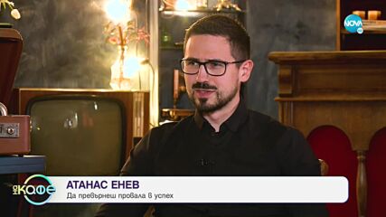 Хвърчащите хора: Атанас Енев и Михаела Стойкова - „На кафе” (22.04.2022)