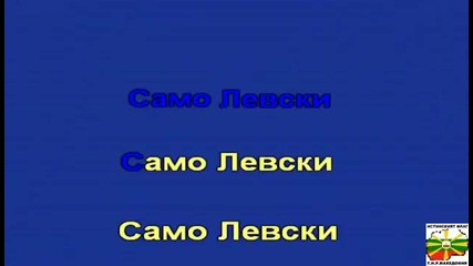 Химн На Левски