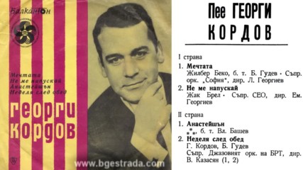 Георги Кордов - Анастейшън 1967