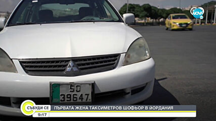 Коя е първата жена, таксиметров шофьор в Йордания