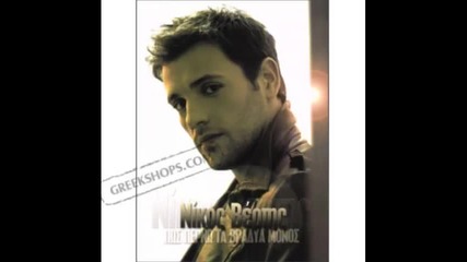 Nikos Vertis-san Trelos Se Agapao
