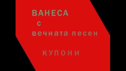 Опаааа Ванеса И Вечната Песен 