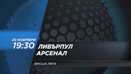 Ливърпул - Арсенал на 20 ноември, събота от 19.30 ч. по DIEMA SPORT 2