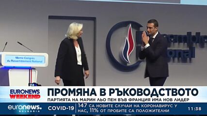 Партията на Марин Льо Пен във Франция вече има нов лидер