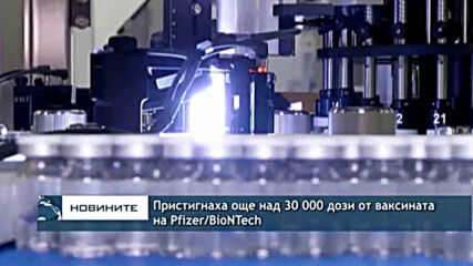 Пристигнаха още над 30 000 дози от ваксината на Pfizer/BioNTech