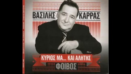 Vasilis Karras - Duskole Mou Xaraktira ( New Song 2013 )