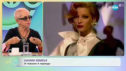 Наоми Кембъл за тежките ѝ периоди - „На кафе” (25.09.2023)