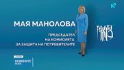 Избраха Мая Манолова за председател на КЗП