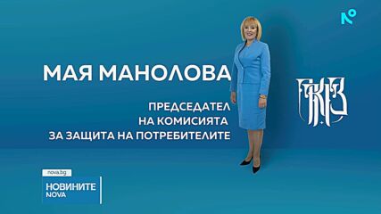 Избраха Мая Манолова за председател на КЗП