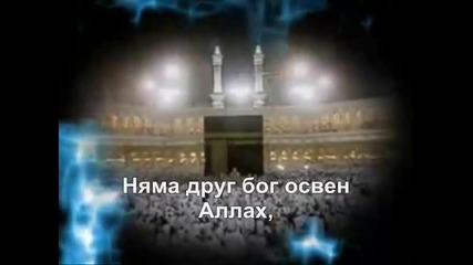 Зейн Бика - О, планини на Мекка!