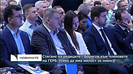 Стягане на редиците - Борисов към членовете на ГЕРБ: Няма да има милост за никого