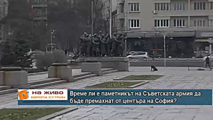 Време ли е паметникът на Съветската армия да бъде премахнат от центъра на София?