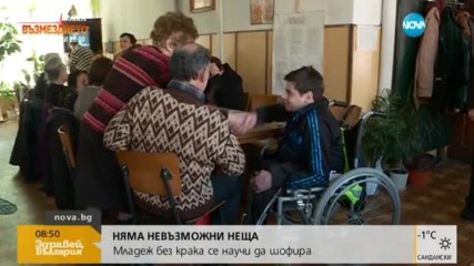 НЯМА НЕВЪЗМОЖНИ НЕЩА: Младеж без крака се научи да шофира