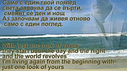 Само с един твой поглед - Щастие - Янис Плутарх и Албано Каризи превод на български и английски