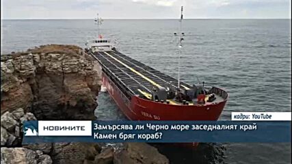 Замърсява ли Черно море заседналият край Камен бряг кораб?