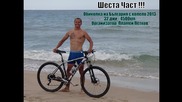 6-та част - Обиколка на България с колело 2013