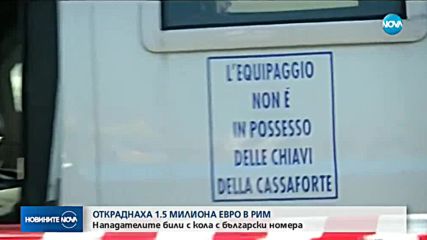 ЗРЕЛИЩЕН ОБИР НА ИНКАСО В РИМ: Издирват кола с българска регистрация