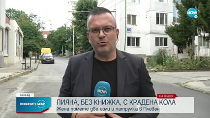 При гонка: Пияна с крадена кола помете патрулка в Плевен