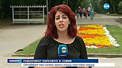 Обновяват парковете в София