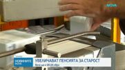 Повишават пенсията за старост