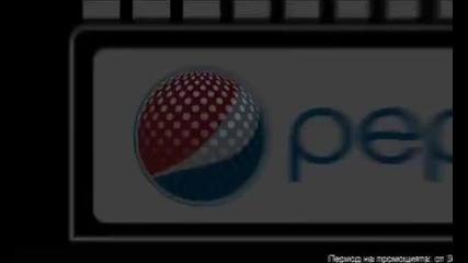 Pepsi реклама - Дим да ме няма