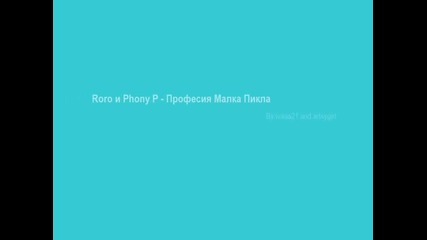 Roro и Phony P - Професия Малка Пикла