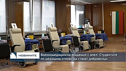 Военномедицинска академия с апел: Студентите по медицина отново да станат доброволци