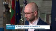 Георги Клисурски: Няма риск за доставките на горива заради конфликта в Иран