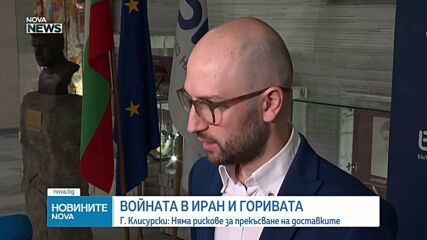 Георги Клисурски: Няма риск за доставките на горива заради конфликта в Иран