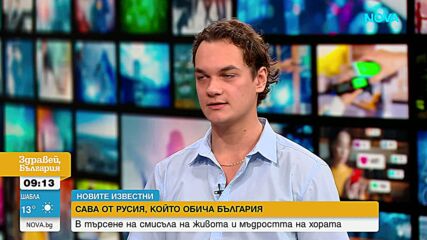 „Новите известни“: 20-годишният руснак Савелий и неговата необичайна мисия