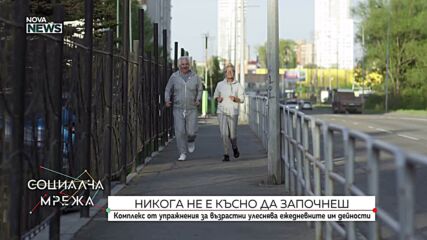 Никога не е късно да започнеш: Комплекс от упражнения за възрастни улеснява ежедневните им дейности