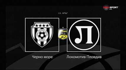 Преди кръга: Черно море - Локомотшв Пловдив