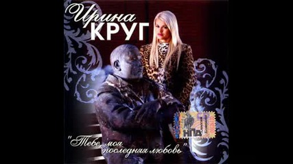Михаил И Ирина Круг - Тебе моя последняя любовь