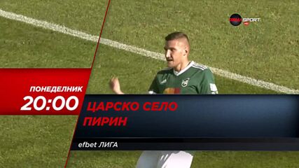 Царско село-Пирин на 11 април, понеделник от 20.00 ч. по DIEMA SPORT